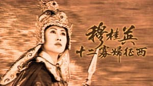 穆桂英 — foto 2