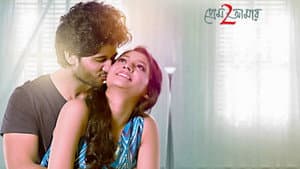 প্রেম আমার 2 — foto 1