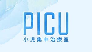 PICU 小児集中治療室 — foto 2