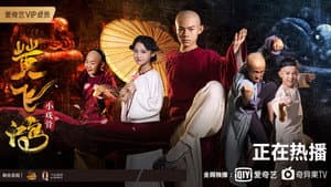 小戏骨：黄飞鸿之狮王争霸 — foto 1
