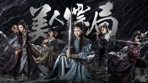 美人镖局 — foto 1
