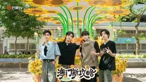 澳门新攻略 — foto 1