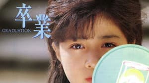 卒業 -GRADUATION- — foto 1