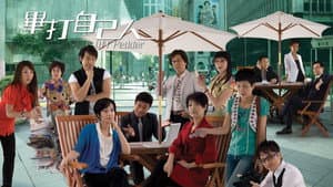 畢打自己人 — foto 1