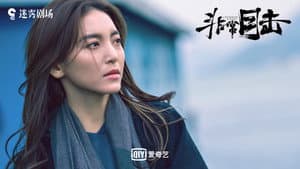 非常目击 — foto 8