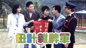 扭計雜牌軍 — foto 1