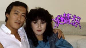 癡情劫 — foto 1