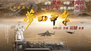 大变局之梦回甲午 — foto 1