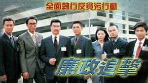 廉政行動 — foto 8