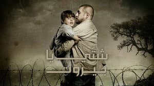 شتي يا بيروت — foto 1