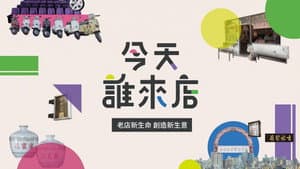 今天誰來店 — foto 1