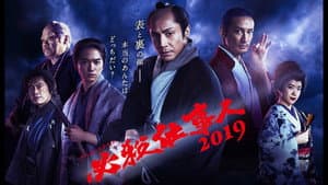 必殺仕事人2019 — foto 1
