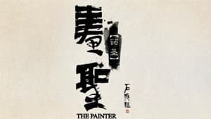画圣 — foto 1