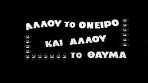 Αλλού το όνειρο και αλλού το θαύμα — foto 1
