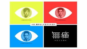 無痛～診える眼～ — foto 2