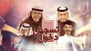 مسرحية تسجيل دخول — foto 1