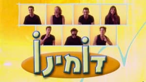 דומינו — foto 1