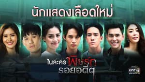 พิษรักรอยอดีต — foto 1