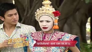 นางสาวจริงใจกับนายแสนดี — foto 1