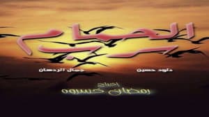 سرب الحمام — foto 1