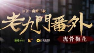老九门番外之虎骨梅花 — foto 2