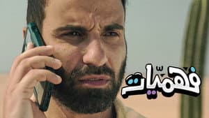 فهميات — foto 1