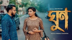 ঘুণ — foto 1