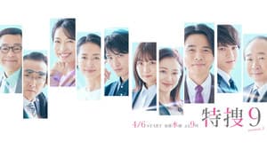 特捜9 — foto 1