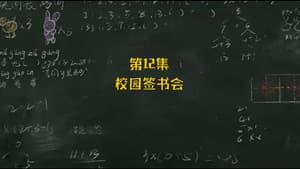 Episodio 12