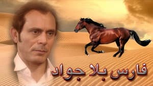 فارس بلا جواد — foto 2