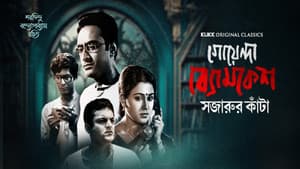 Goyenda Byomkesh - Sajarur Kanta — foto 1