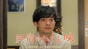 民宿のかくし味 — foto 1