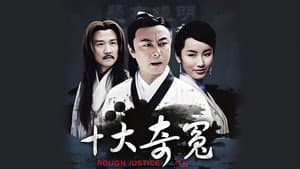 十大奇冤 — foto 1