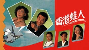 香港蛙人 — foto 1