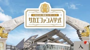 SKE48春の単独コンサート — foto 2