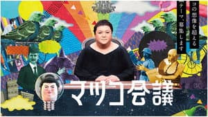 マツコ会議 — foto 1