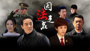 因法之名 — foto 1