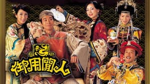 御用閒人 — foto 2