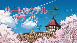 ハートカクテル カラフル — foto 1