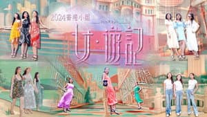 2024香港小姐 女·游记 — foto 1