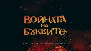 Войната на буквите — foto 1