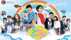 รักต้องอุ้ม — foto 2