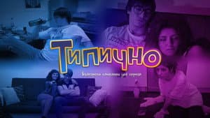 Типично — foto 1