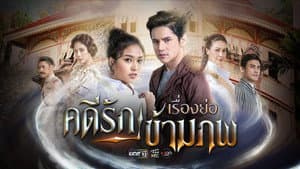 คดีรักข้ามภพ — foto 1