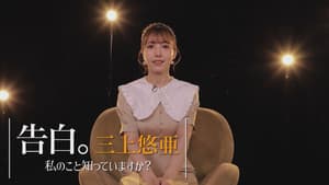 告白。三上悠亜 ～私のこと知っていますか？～ — foto 2