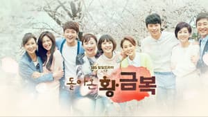 돌아온 황금복 — foto 2