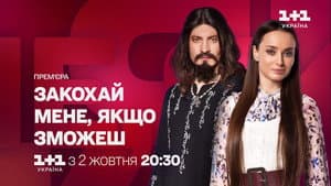 Закохай мене, якщо зможеш — foto 2