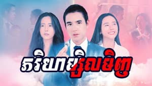 คุณเมียตลอดไป — foto 1