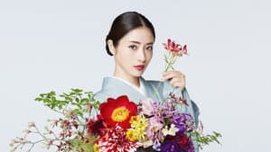 高嶺の花 — foto 1