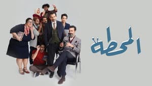 The Station المحطة — foto 1